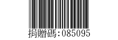 社團法人余慈爺慈善會發票捐贈碼 085095