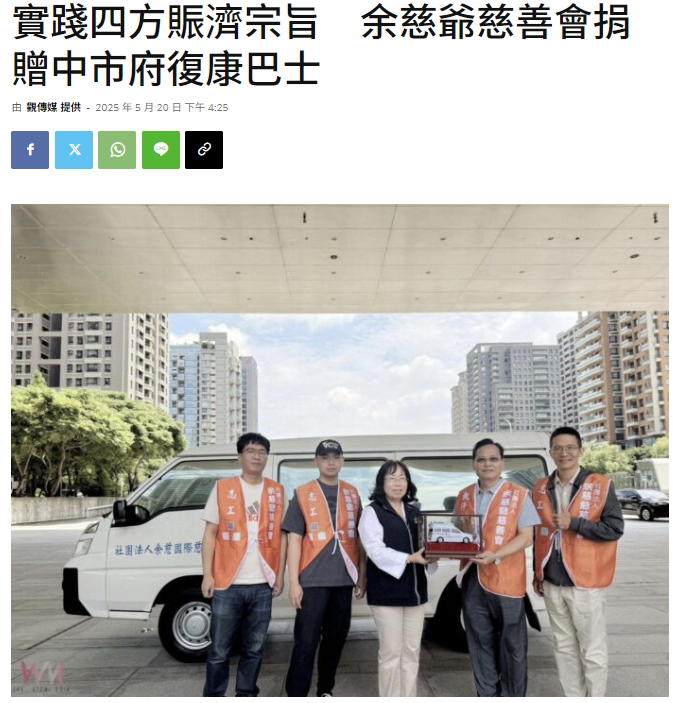 獨家報導：實踐四方賑濟宗旨　余慈爺慈善會捐贈中市府復康巴士
